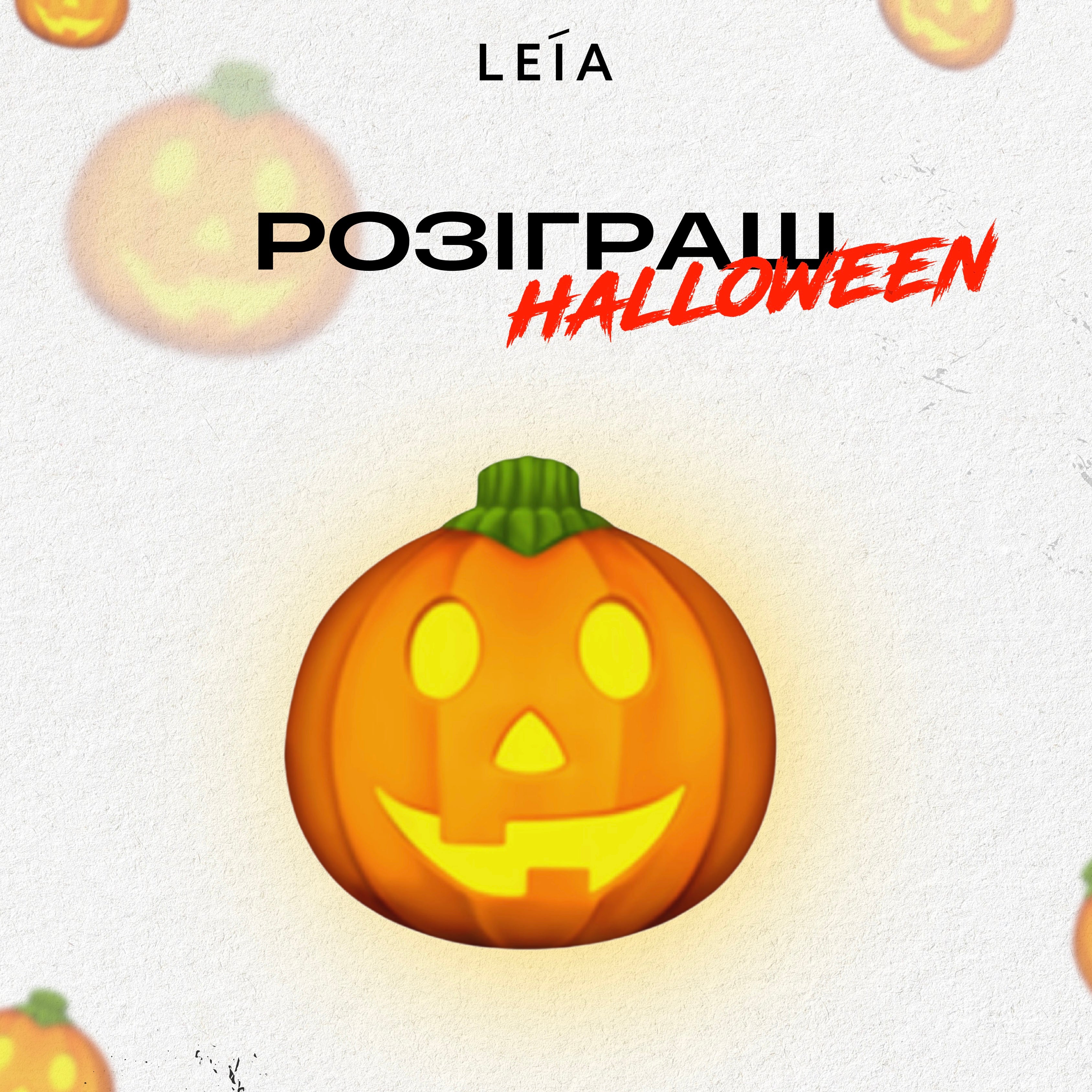 LEIA Halloween: збирай феромонні гарбузики та вигравай подарунки
