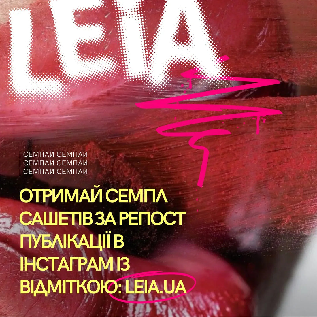 LEIA дарує семпли: твій шанс спробувати догляд, який уже став одержимістю  💋⚡️