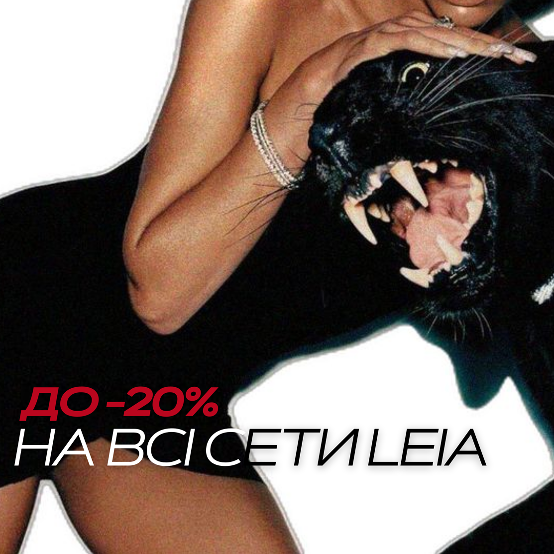 Акція -20% на всі сети LEIA: 1-9 березня 🖤