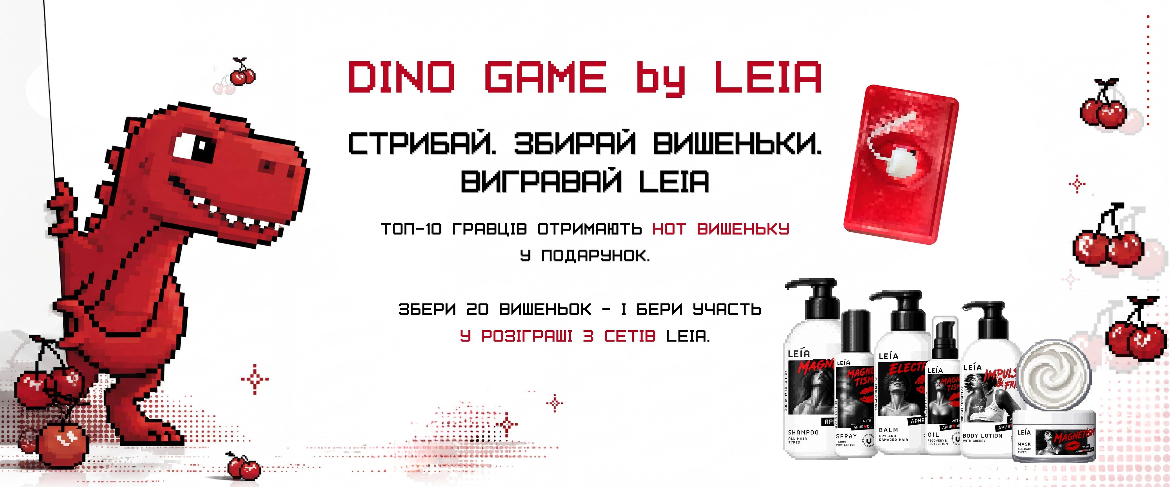 DINO GAME by LEIA — піксельна гра-динозавр: стрибай і збирай вишеньки, вигравай косметику LEIA. ТОП-10 гравців отримують подарунок, а за 20 вишеньок — участь у розіграші набору LEIA