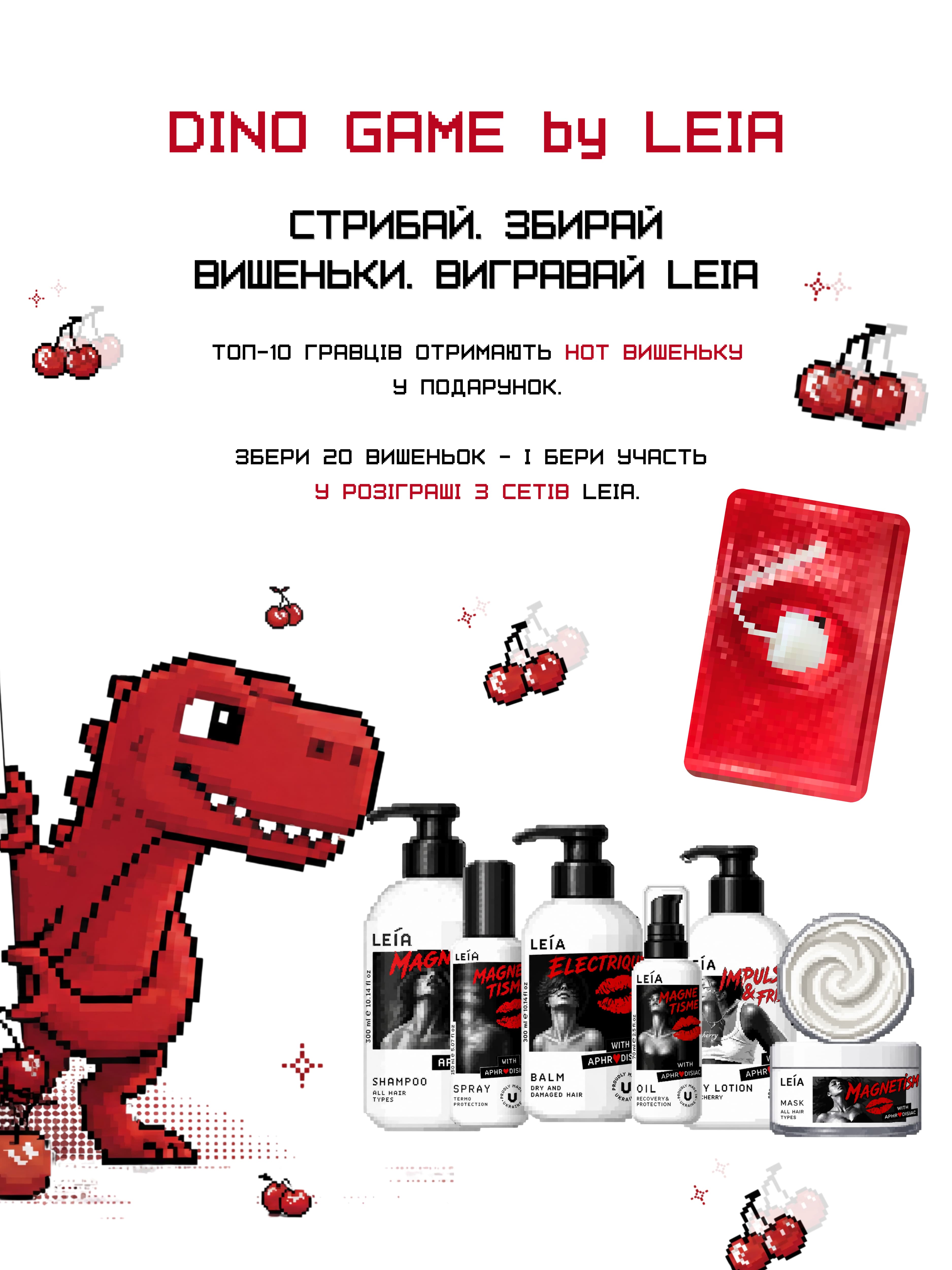 DINO GAME by LEIA — гра-динозавр на телефоні: збирай вишеньки та вигравай набір косметики LEIA у розіграші. Акція LEIA