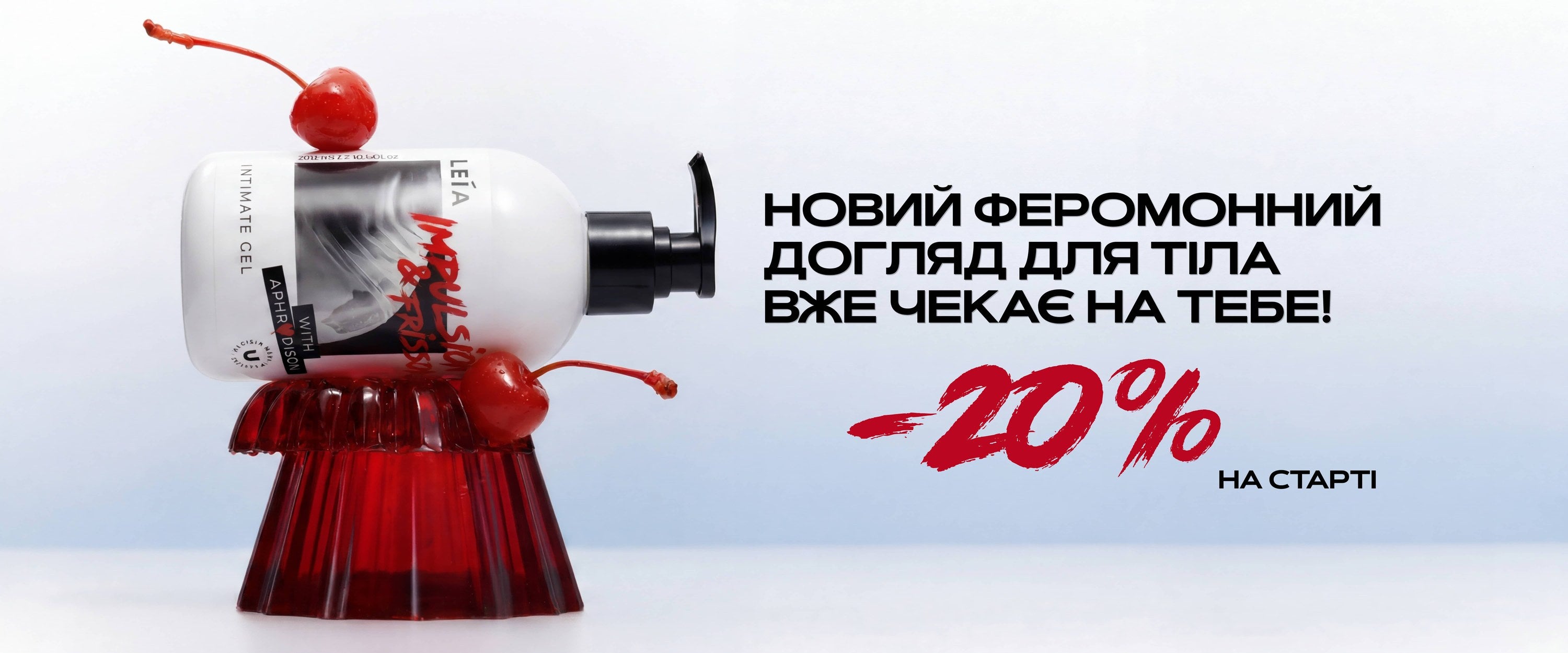 Інтимний гель LEIA Impulsion & Frisson з феромонами — новинка догляду для тіла зі знижкою -20% на старті продажів