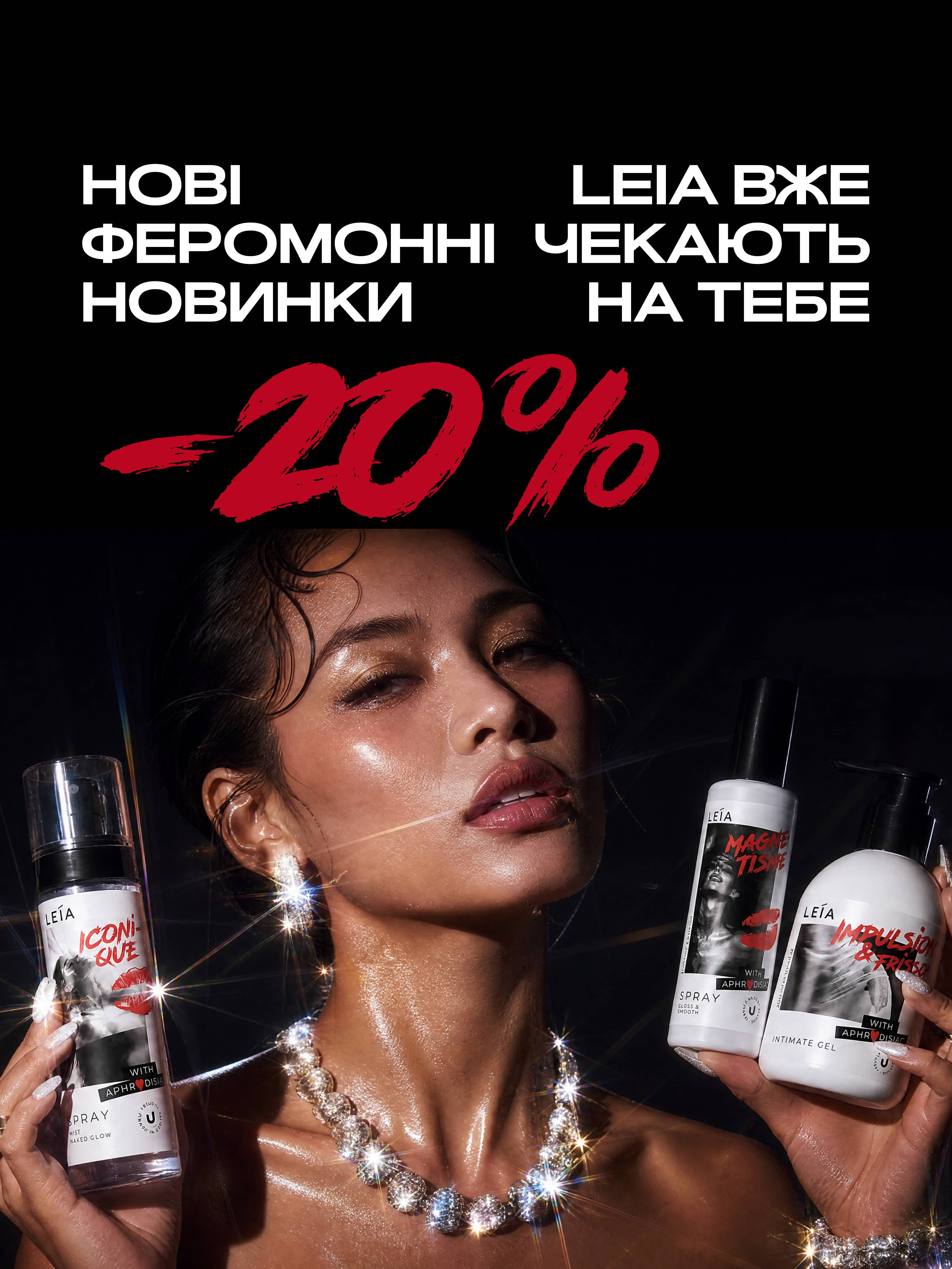 Парфумовані новинки LEIA ICONIQUE -20% — феромонний спрей-шимер та мультиспрей з афродизіаком для тіла та волосся