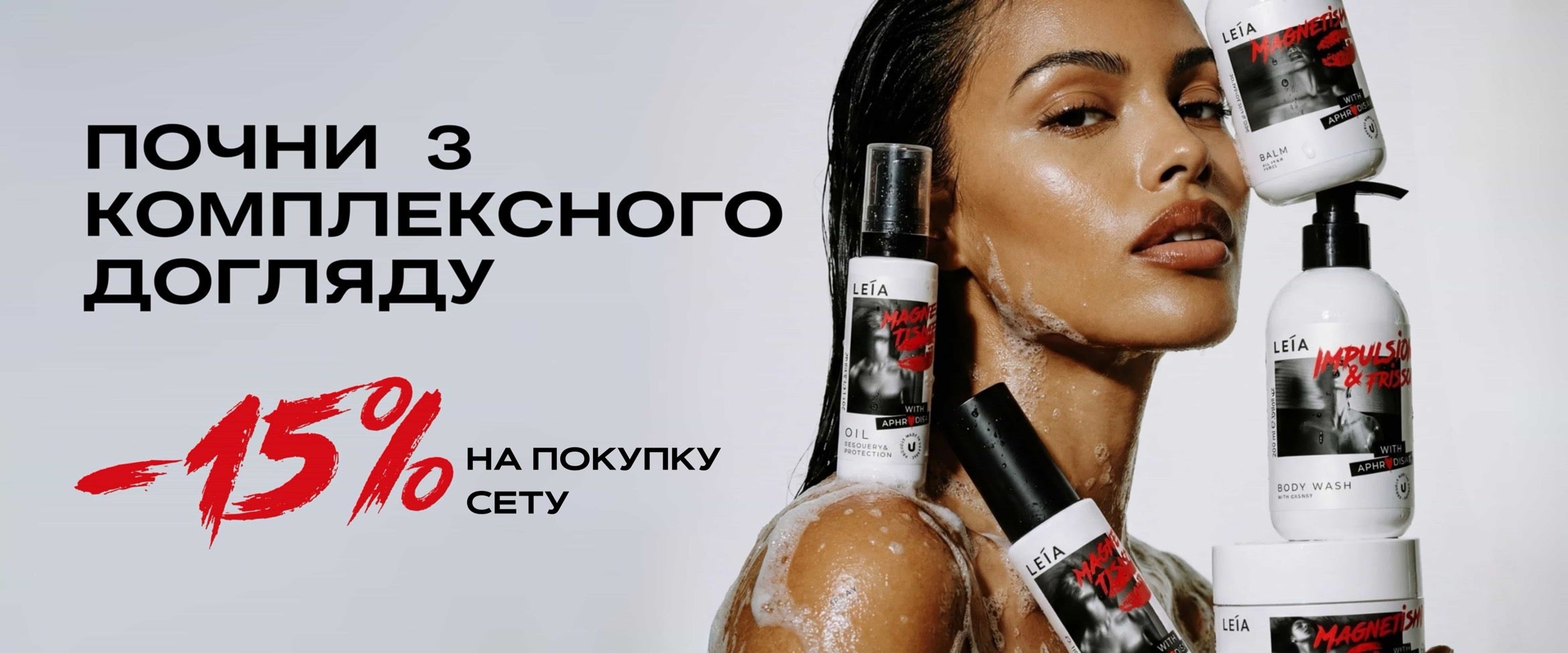 Набір для комплексного догляду за волоссям LEIA Magnétisme — знижка -15% на перший сет (шампунь, кондиціонер, маска)