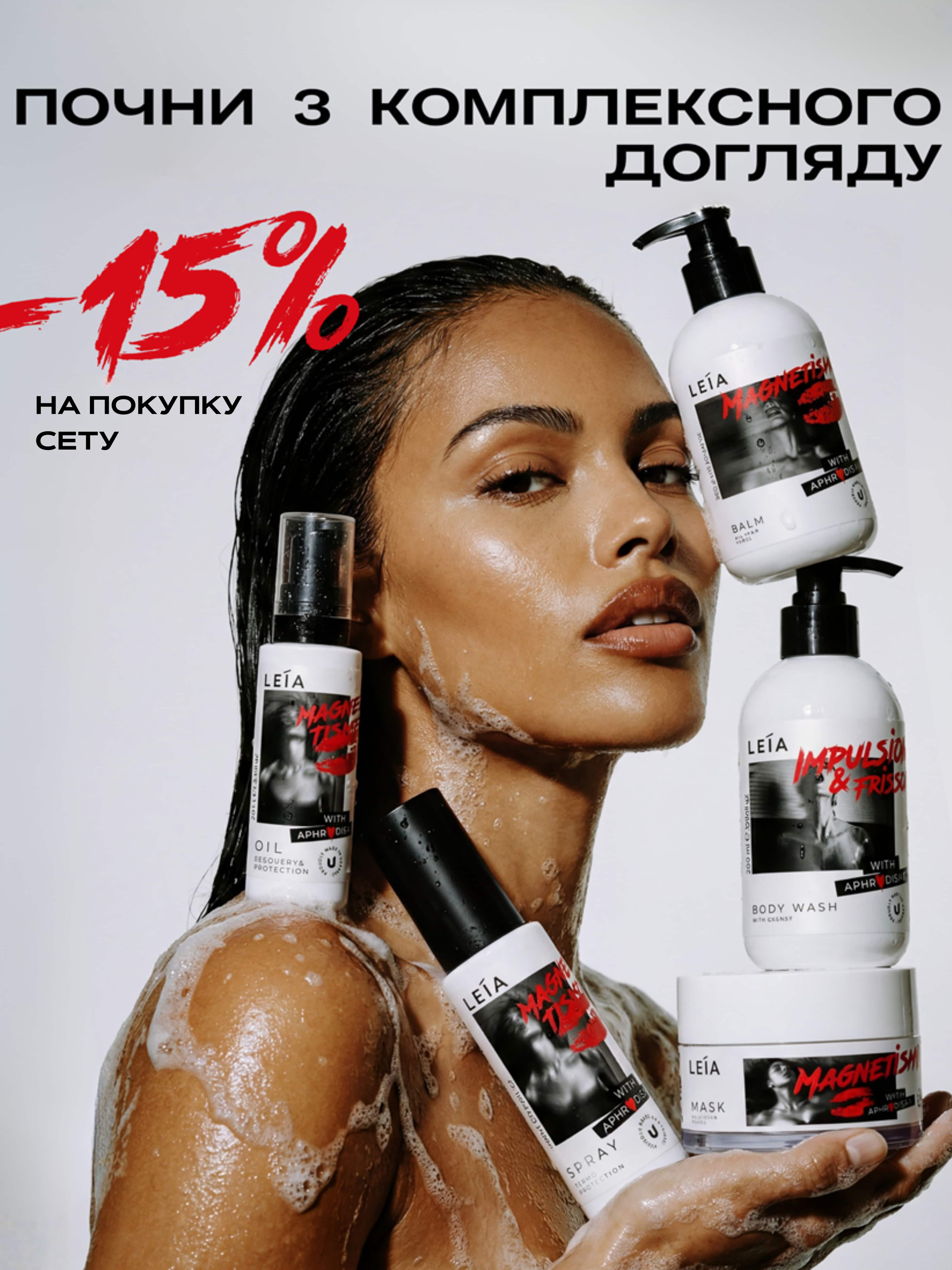 Косметика для волосся LEIA Magnétisme — набір для догляду зі знижкою -15% на перший сет